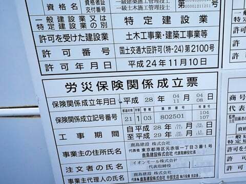 イオン津南跡地に工事の労災の写真