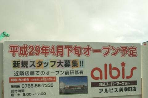アルビス美幸町店のオープン告知の写真