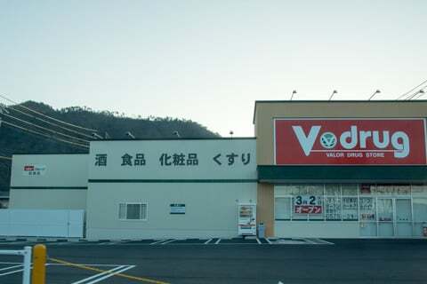 Vドラッグ松森店の写真