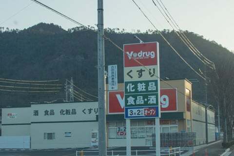 Vドラッグ松森店の看板の写真