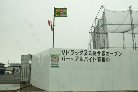 Vドラッグ又丸店の店舗名告知の写真