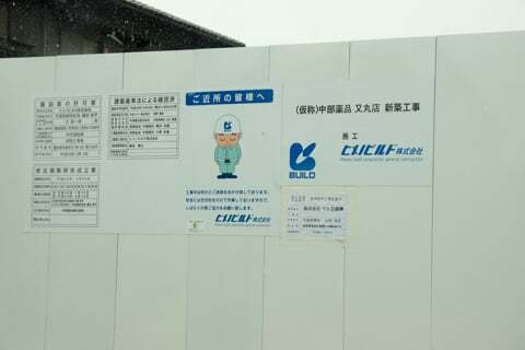 Vドラッグ又丸店の標識の写真