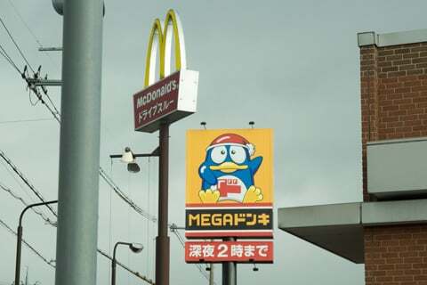 MEGAドン・キホーテ豊郷店の看板の写真