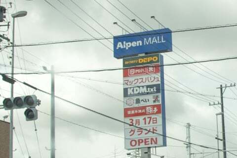 アルペンモール志段味店の写真