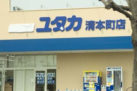 ドラッグユタカ清本町店のオープン日の写真
