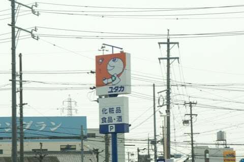 ドラッグユタカ清本町店の写真