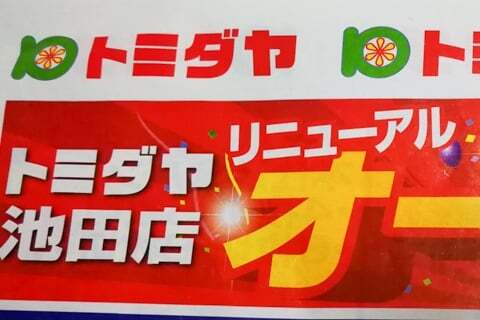 トミダヤさんの新マークの写真