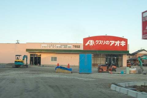 クスリのアオキ下有知店の様子の写真