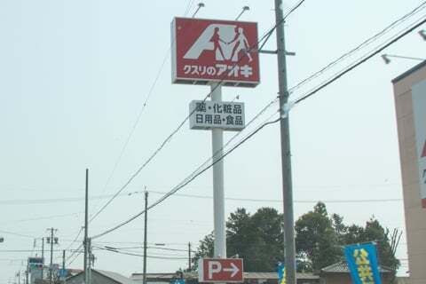 ゲンキー芋島4丁目店の看板の写真