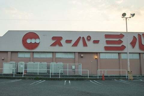 スーパー三心関店の写真