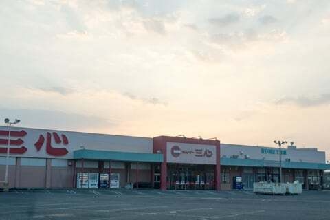 スーパー三心関店の写真
