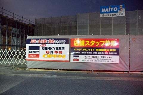 ゲンキー三里店の写真