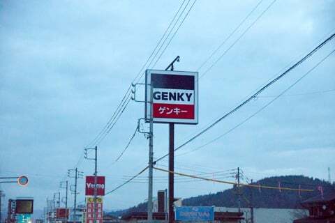 ゲンキー石浦店の看板の写真