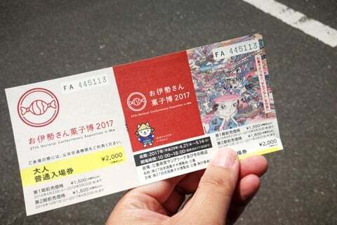 第27回全国菓子大博覧会・三重のチケットの写真