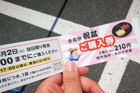 赤福抽選チケットの写真