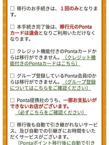 Pontaポイント移行の注意事項の写真