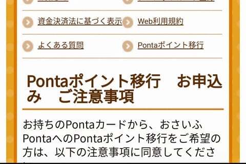 Pontaポイント移行の写真