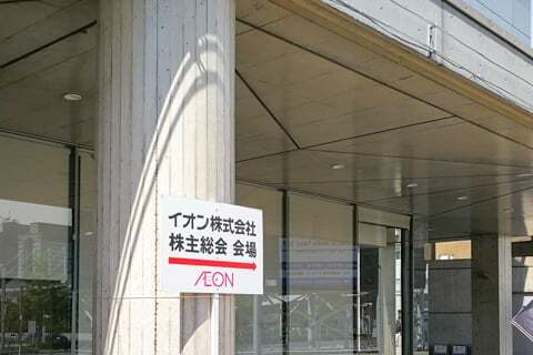 イオン株式会社の株主総会の写真