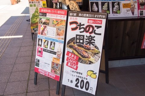 ツチノコ田楽の写真