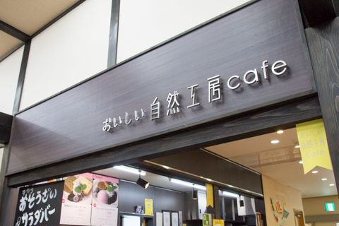 おいしい自然工房Cafeの写真