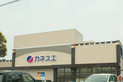 カネスエ砂美店の写真
