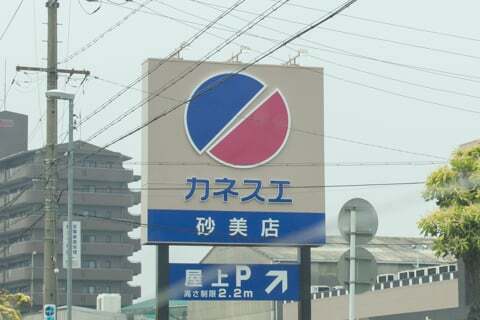カネスエ砂美店は屋上駐車場もありますの写真