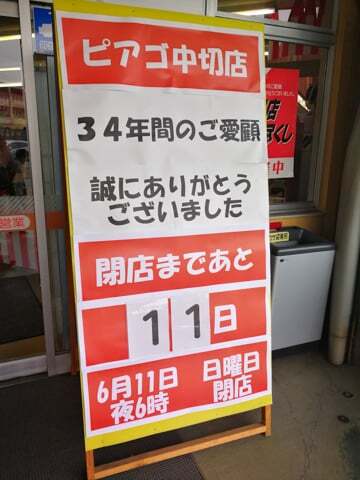 ピアゴ中切店の閉店告知の写真