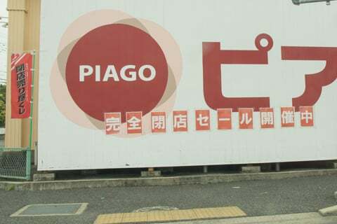ピアゴ中切店の跡地の写真
