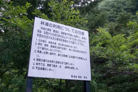 「林道冠山線」の注意事項の写真