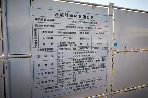イオンモール津南の建築計画の写真