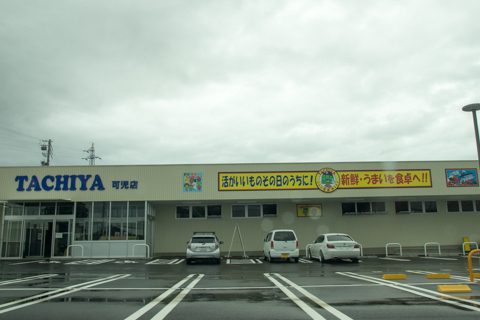 タチヤ可児店の写真
