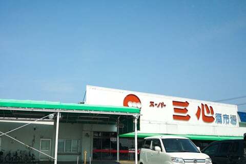 旧三心玉ノ井店の写真