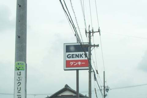 ゲンキー林町1丁目店の看板の写真