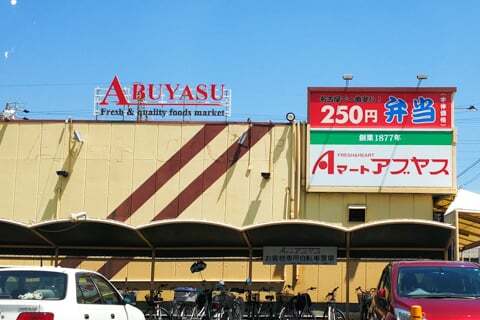 アブヤス春田店の写真