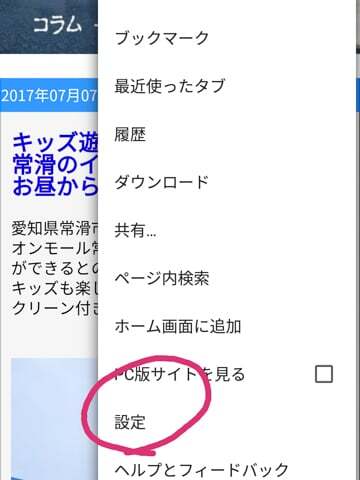 Chromeの設定への写真