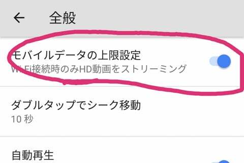 モバイルデータの上限設定の写真