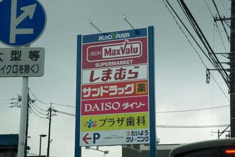 アクロスプラザ扶桑の写真