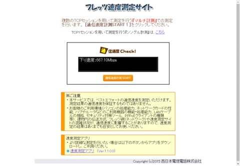 フレッツ速度測定サイトの写真