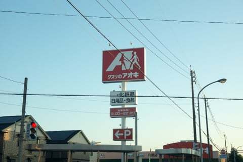 クスリのアオキ則武店の看板の写真