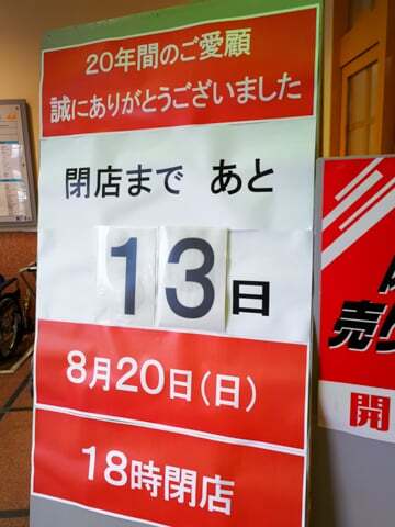 アピタ閉店の告知の写真