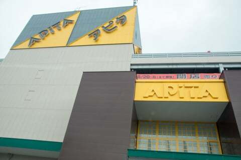 アピタ中津川店の写真