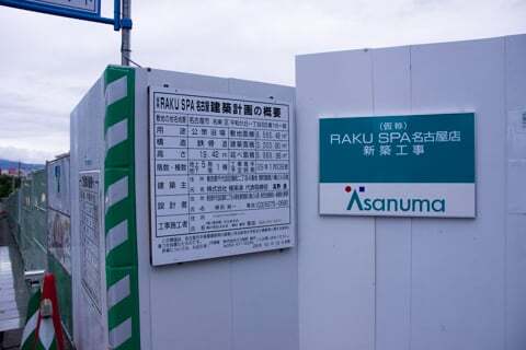 RAKU SPA 名古屋の予定地の写真