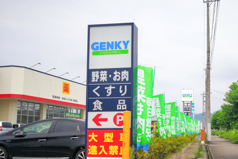 ゲンキーの生鮮取扱店の写真