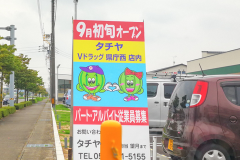 タチヤVドラッグ岐阜県庁西店の写真