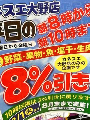 カネスエ大野店のモーニングサービスの写真