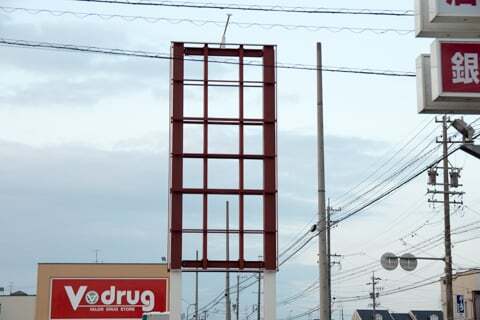 Vドラッグ穂積本田店の看板の写真