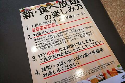 かっぱ寿司食べ放題のお約束事項の写真