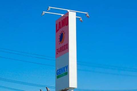 ラ・ムー土岐店 ゲンキー定林寺店の写真
