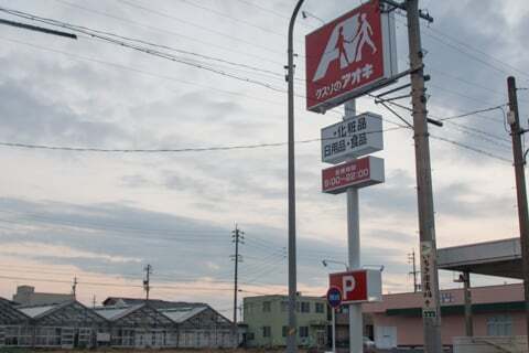 クスリのアオキ北島店の写真