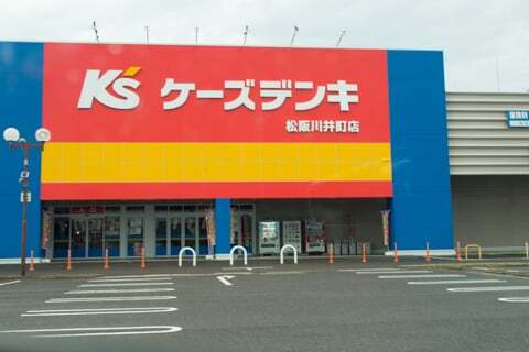ケーズデンキ松阪川井町店の写真